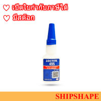 Loctite 495 กาวล็อคไทท์ # 495 ขนาด 20กรัม ออกใบกำกับภาษีได้ค่ะ