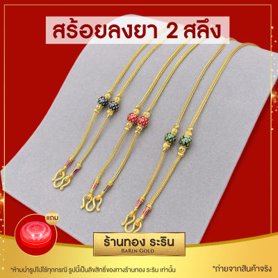 มาใหม่!! RarinGold รุ่น N1457 - สร้อยคอ ลายสุโขทัย สี่เสาคั่นเม็ดกลม ลงยา หุ้มเศษทอง ขนาด 2 สลึง ยาว 18 นิ้ว (45 เซน)