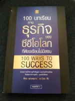 100 บทเรียนทางธุรกิจของซีอีโอโลก ที่ห้องเรียนไม่มีสอน