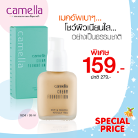 SALE มากกว่า 40% ครีมรองพื้นงานผิว Camella ของแท้ คาเมลล่า ครีม ฟาวน์เดชั่น