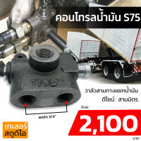 คอนโทรน้ำมัน S75 สามทางน้ำมัน สามมิตร วาล์วแยกน้ำมันไฮดรอลิค OP-27 วาล์วน้ำมัน รถพ่วง วาล์วปั๊มดัมพ์ อะไหล่รถพ่วง รถดัมพ์