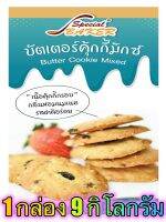 แป้งบัตเตอร์คุกกี้มิกซ์ (BUTTER COOKIE MIXED) 9 กิโลกรัม / กล่อง