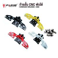 คุ้มมาๆ FAKIE ท้ายสั้น CNC พับได้ รุ่น KAWASAKI NINJA650 | Z650 อะไหล่แต่ง ติดตั้งง่าย แข็งแรง ทำสี Anoized ไม่ซีดง่าย โปรโมชั่นใหม่ปีนี้ อะไหล่แต่ง อะไหล่แต่งมอเตอร์ไซค์ อะไหล่