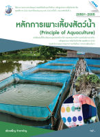 หลักการเพาะเลี้ยงสัตว์น้ำ BY MAC EDUCATION (สำนักพิมพ์แม็ค)