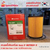 SK Speedmate กรองน้ำมันเครื่องคุณภาพสูง สำหรับ Isuzu part 8982705240 ใช้กับรุ่น D-MAX Blue Power 1.9 Ddi 16 (ไส้กรองกระดาษ)