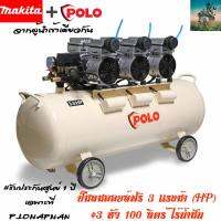 #ใหม่รุ่นพิเศษ ปั๊มลม 3 เเรงม้า 3 หัว 100 ลิตร OIL FREE POLO ไร้น้ำมัน #จากผู้นำเข้า MAKITA รับประกันศูนย์ 1 ปี