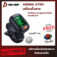 เครื่องตั้งสายกีตาร์ AT-101 ขนาดเล็กที่หนีบแข็งแรง ตั้งได้ทั้งกีตาร์โปร่ง,เบส,อูคูเลเล่,ไวโอลิน,และเครื่องเป่า ราคาพิเ