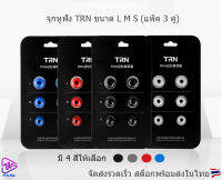 จุกหูฟัง TRN เมโมรี่โฟม L M S แพ็ค 3 ขนาด จัดส่งด่วนทุกวัน แพ็คส่งภายใน 24 ชม