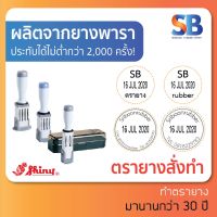 -Shiny ตรายางธรรมดา วันที่ สั่งทำ วงกลม, มีให้เลือก 10 ขนาด!, ออกใบกำกับภาษีได้!