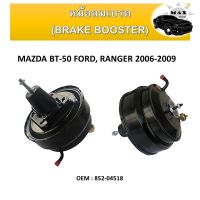 หม้อลมเบรค (BRAKE BOOSTER) สำหรับ MAZDA BT-50, FORD RANGER ปี 2006-2009  รหัส 852-04518