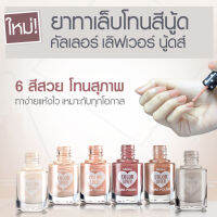 ยาทาเล็บ มิสทิน คัลเลอร์ เลิฟเวอร์ นู้ดส์ มี 8 สี สวย แห้งไว