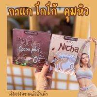 [แถมแก้วชง] กาแฟ และโกโก้ ของมอสเจีย Coffee Nicha ของแท้ 1กล่อง10ซอง​