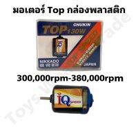 มอเตอร์TOP SPEED 4WD มอเตอร์ใส่รถบังคับ รถrc รถกระป๋อง