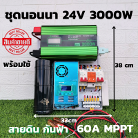 ชุดนอนนา ชุดคอนโทรล 24v 3000w ชุดคอนโทรลเพียวซายเวฟแท้ ชาร์จเจอร์ 60A MPPT  24V to 220V อินเวอร์เตอร์ 3000W พร้อมสายดินกันฟ้า คาปา สินค้ารับประกัน