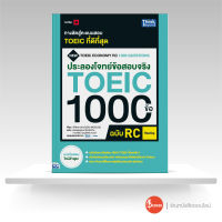 หนังสือประลองโจทย์ข้อสอบจริง TOEIC 1000 ข้อ RC (Reading) NEW TOEIC Economy RC 1000 Questions