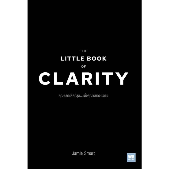 คุณจะคิดได้ดีที่สุด-เมื่อคุณไม่คิดอะไรเลย-the-little-book-of-clarity