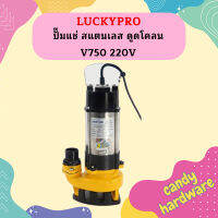 Luckypro ปั๊มแช่ สแตนเลส ดูดโคลน V750 220V