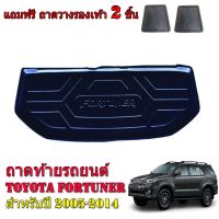 ถาดท้ายรถยนต์ TOYOTA FORTUNER ปี 2005-2014 (แถมถาด) ถาดท้ายรถ ถาดสัมภาระท้ายรถ ถาดท้าย ถาดรองพื้นรถยนต์ ถาดวางท้ายรถ ถาดปูท้ายรถ ถาดวางสัมภาระ