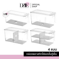 DZIIEMALL STOCK Refrigerator Storage Box กล่องเก็บของในตู้เย็น ของสด พร้อมที่จับ มีฝาปิด กล่อทรงสี่เหลี่ยม สีใส จัดระเบียบให้ตู้เย็น