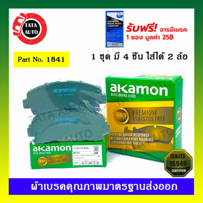 ผ้าเบรคAKAMON(หน้า)อีซูซุD-MAX(2WD)ตัวเตี้ย,ไฮเลนเดอร์(2WD)ตัวสูง,(4WD)โกลด์ซีรี่ย์ ปี08-19/เชฟโรเล็ต โคโลราโด้ ตาหวาน,ออนิว(2WD)(4WD)Z71ปี11-15/ 1841