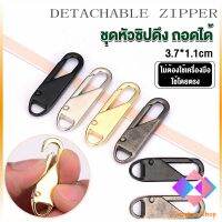 KANGBAN หัวซิปแบบถอดได้ หัวซิปกระเป๋า ทั่วไป แบบเปลี่ยน Metal Zipper Head