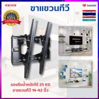 ขาแขวนทีวี LED ที่แขวนทีวี ทีวี อุปกรณ์ทีวี โทรทัศน์ 14 - 42 นิ้ว