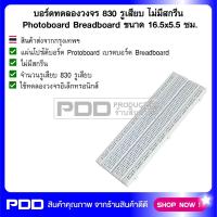 บอร์ดทดลองวงจร 830 รูเสียบ ไม่มีสกรีน Photoboard Breadboard ขนาด 16.5x5.5 ซม.