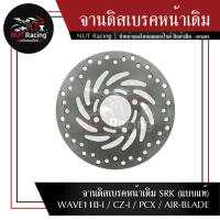 จานดิสเบรคหน้าเดิม SRK (แบบแท้) WAVE110-I / CZ-I / PCX / AIR-BLADE