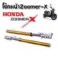 ZOOMER-X โช้คหน้า กระบอกโช้คหน้า สีทอง แบบเดิมๆ Honda Zoomer-X ซูเมอร์-เอ็กซ์ สินค้ามีความแข็งแรง สินค้าเท่าขนาดเดิม สินค้าขายยกคู่