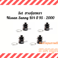 Set ยางหุ้มเพลา ยางหุ้มเพลาขับ ยางกันฝุ่นเพลา Nissan Sunny นีสสัน ซันนี่ B14 ปี 1996 - 2000