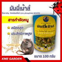 ?แมลง? มัมมี่เม้าส์ สารกำจัดหนู(Zinc phosphide)ขนาด 100 กรัม ซิงก์ฟอสไฟด์ ยาเบื่อหนู ชนิดคลุก ประสิทธิภาพสูง เมื่อหนูกินจะตายอย่างฉับพลัน