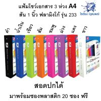 แฟ้มโชว์เอกสาร 3 ห่วง A4 สัน 1 นิ้ว +20ไส้ ฟลามิงโก้ รุ่น 233 Folder with view binder (1 อัน)