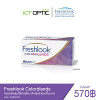 Freshlook Colorblends คอนแทคเลนส์สีรายเดือน สำหรับสายตาสั้น