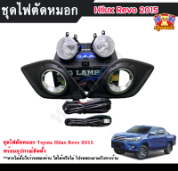 ไฟตัดหมอกไฮลักซ์ รีโว่ ไฟสปอร์ตไลท์ โตโยต้า ไฮลักซ์รีโว่ TOYOTA HILUX REVO 2015 INFINITE foglamp sportlight ครบเซ็ต