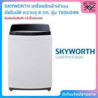 Skyworth เครื่องซักผ้าฝาบนอัตโนมัติ ความจุ 6 กก. รุ่น T60U24N [รับประกันสินค้า 1 ปี]