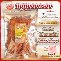 หมูทุบอบกรอบ เพ็ญนภา อร่อย เนื้อหมูล้วน หมูแผ่นอบกรอบ ทานเพลิน ทานกับอะไรก็อร่อย พร้อมส่ง - mootubpennapa