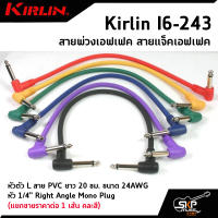 สายพ่วงเอฟเฟค สายแจ็คเอฟเฟค หัวตัว L สาย PVC Kirlin I6-243 ยาว 20 ซม. ขนาด 24AWG หัว 1/4" Right Angle Mono Plug (แยกขายราคาต่อ 1 เส้น คละสี)