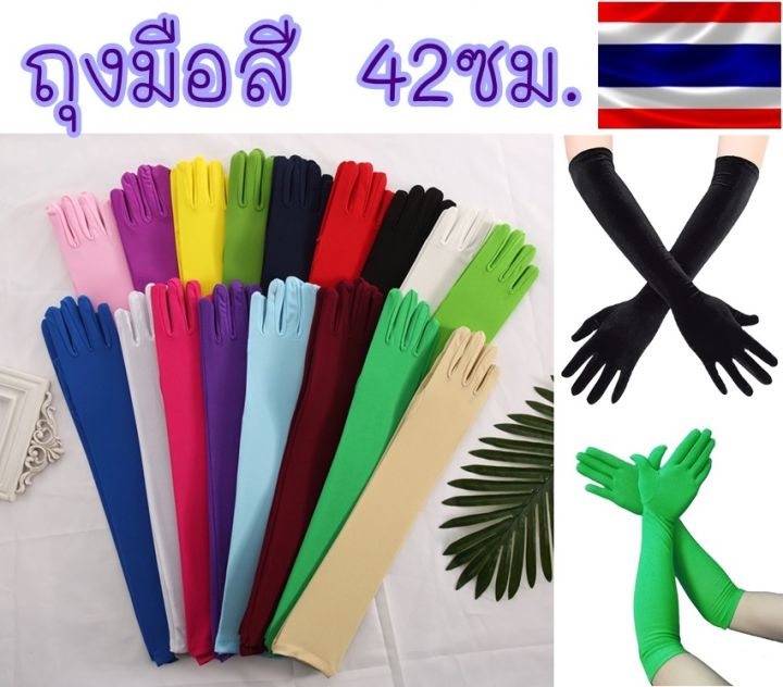 ถุงมือ-ยาว-ถุงมือสี-พร้อมส่งในไทย-ถุงมือการแสดง-ผ้าหนา