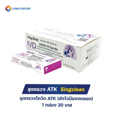 (ชุดเซ็ต)ชุดตรวจโควิด ATK 1กล่อง1เทส Singclean CE (ก้านยาว) ชุดตรวจ COVID-19 Test Kit (Colloidal Gold Method)ก้านยาว