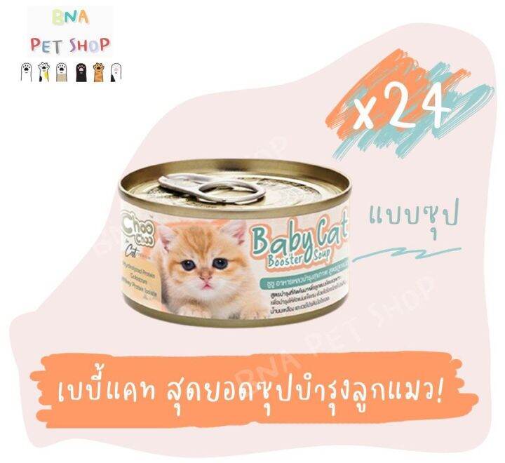 choochoo-baby-cat-ชูชู-เบบี้-อาหารเสริมซุปบำรุงสูตรลูกแมว-ขนาด-80-กรัม-แพ็ค-24-กระป๋อง-choo-choo-สำหรับลูกแมวอายุ-1-3-เดือน