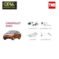 ? CERA ช่วงล่าง ลูกหมาก CHEVROLET AVEO โตโยต้า อาวีโอ้ คันชักนอก แร็ค กันโคลงหน้า ลูกหมากล่าง OEM ?