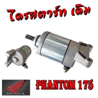 โปร++ ไดรสตาร์ท ไดร์สตาร์ท ฮอนด้า แฟนทอม175 พร้อมใส่ มอเตอร์สตาร์ท Honda Phanton 175 ถูกมาก อะไหล่มอเตอร์ไซค์ อะไหล่แต่งมอเตอร์ไซค์ แต่งมอไซค์ อะไหล่รถมอเตอร์ไซค์