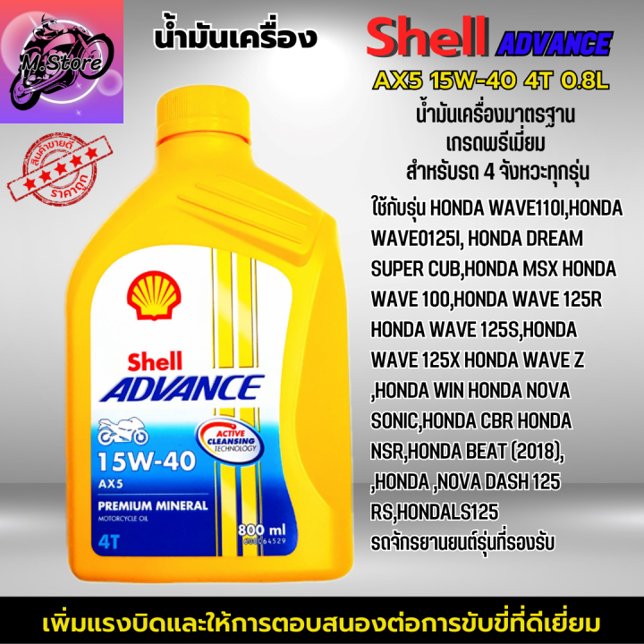 น้ำมันเครื่อง-ax5-4t-น้ำมันเครื่อง-shell-0-8l-น้ำมันเครื่อง-15w40-น้ำมันเครื่องเวฟ-น้ำมันเครื่องรถมอเตอร์ไซค์-4-จังหวะทุกรุ่น