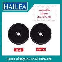 HAILEA อะไหล่ลูกยาง CP-60 CPA-120 ของแท้%