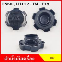 B5 ฝาน้ำมันเครื่อง LN50 FM LH112 F18 TOYOTA โตโยต้า ฝาปิด ฝา ฝาปิดน้ำมันเครื่อง อันละ OEM