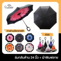 ร่มกลับด้าน 24 นิ้ว ☔  ร้านเลือกลายให้   ร่มแฟชั่น ขนาดใหญ่