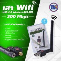 Thaisat เสา Wifi USB 2.0 Wireless 802.11N 300Mbps