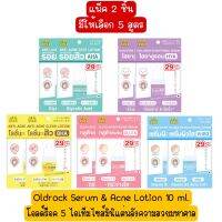 แพ็ค 2 ชิ้น มีให้เลือก 5 สูตร Oldrock Serum &amp; Acne Lotion 10 ml.โอลด์ร็อค 5 ไอเท็มไซส์มินิแต่พลังความสวยมหาศาล