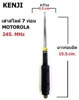 KENJI MOTOROLA เสาสไลด์ 7 ท่อน 245.mhz