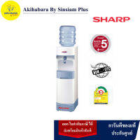 SHARP เครื่องทำน้ำเย็น รุ่นตั้งพื้น SB-C9S  W3 สีขาว  รุ่นปลั๊กไฟ 3 ขา